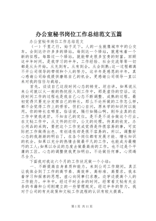 办公室秘书岗位工作总结范文五篇