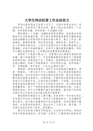 大学生网店经营工作总结范文