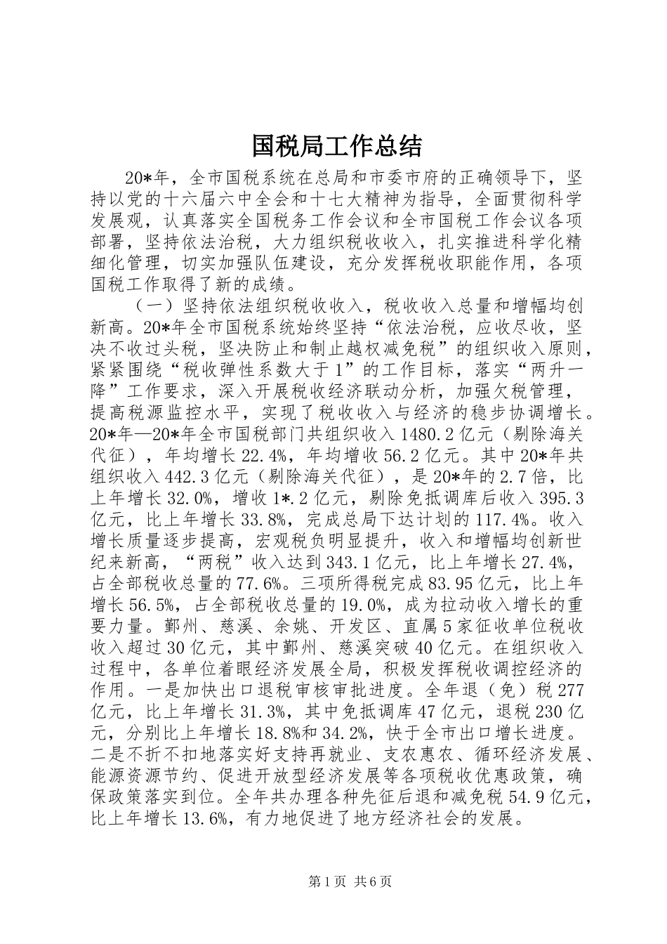 国税局工作总结_3_第1页