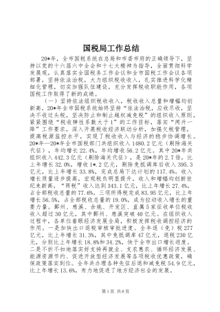 国税局工作总结_3