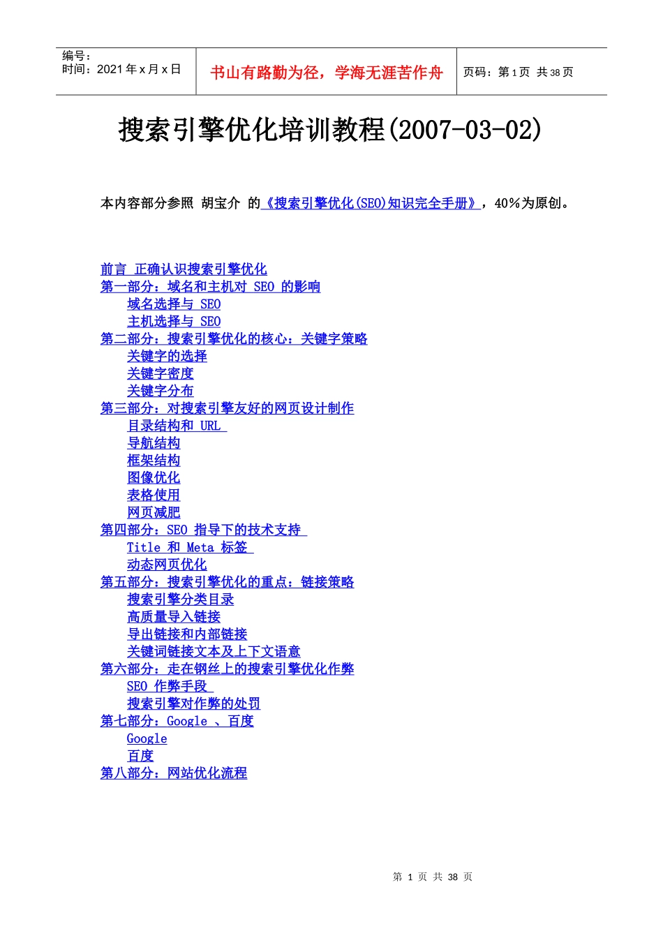 搜索引擎优化培训教程_第1页