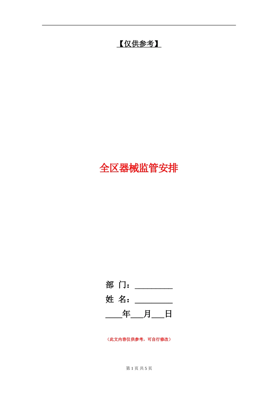 全区器械监管安排_第1页