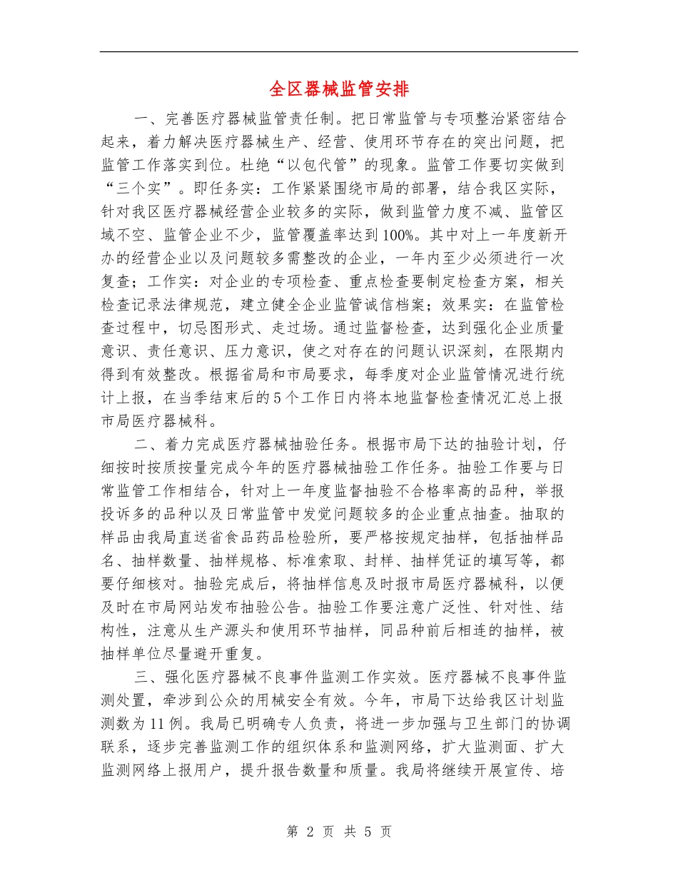 全区器械监管安排_第2页