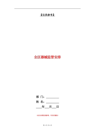 全区器械监管安排