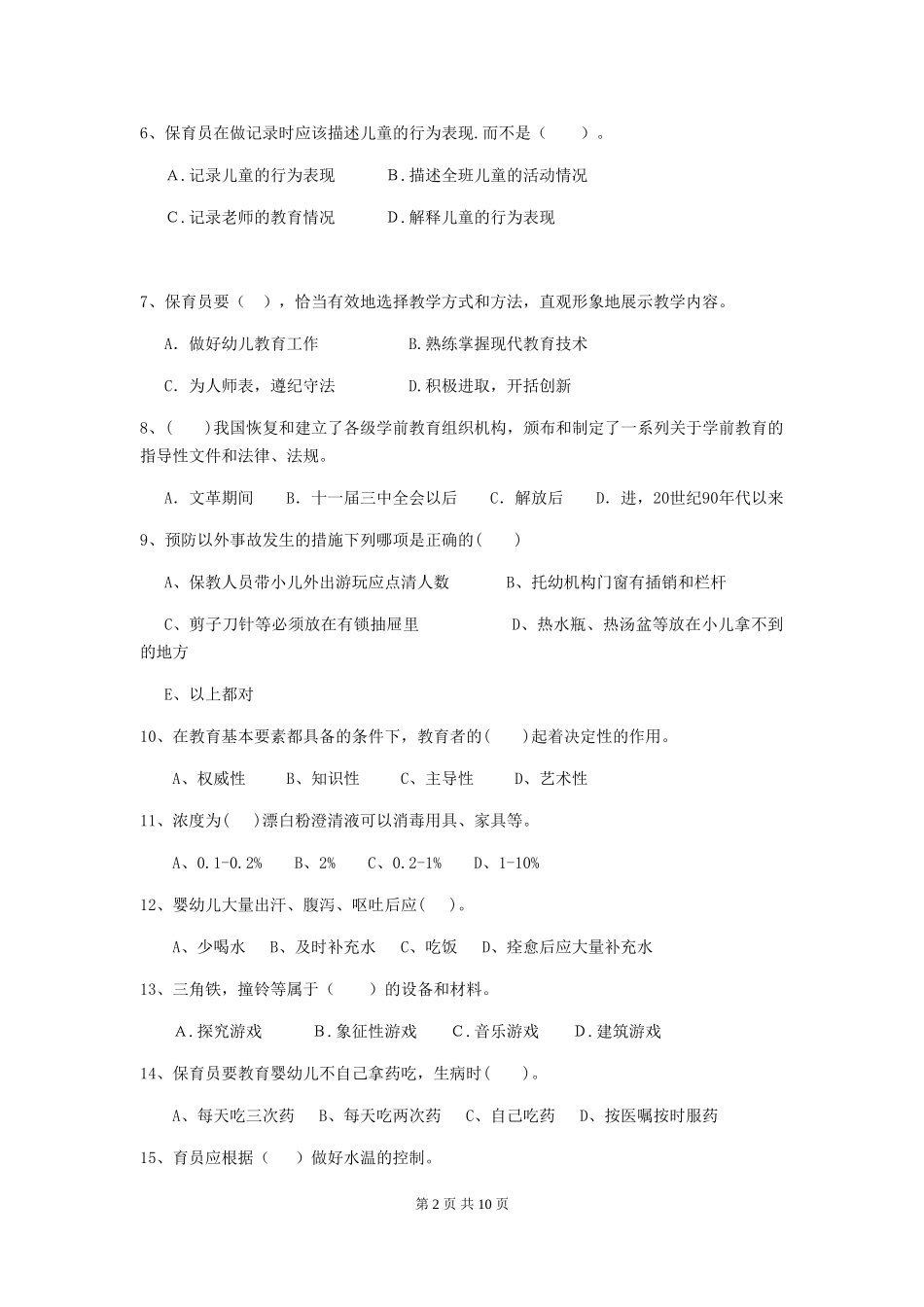 2024-2024年度幼儿园学前班保育员能力考试试题试题(含答案)_第2页