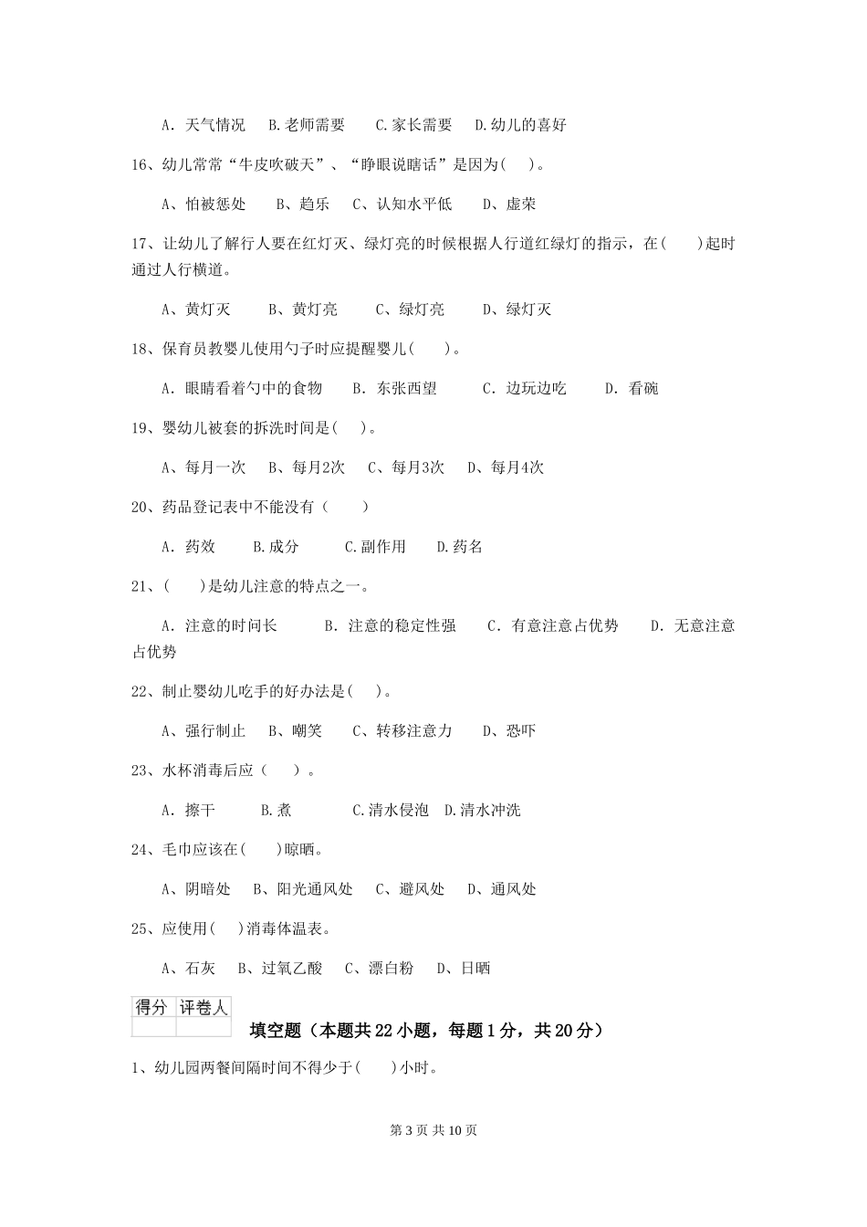 2024-2024年度幼儿园学前班保育员能力考试试题试题(含答案)_第3页