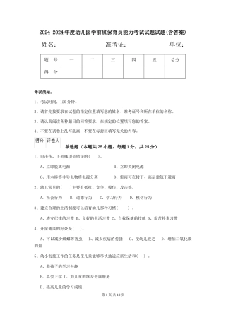 2024-2024年度幼儿园学前班保育员能力考试试题试题(含答案)