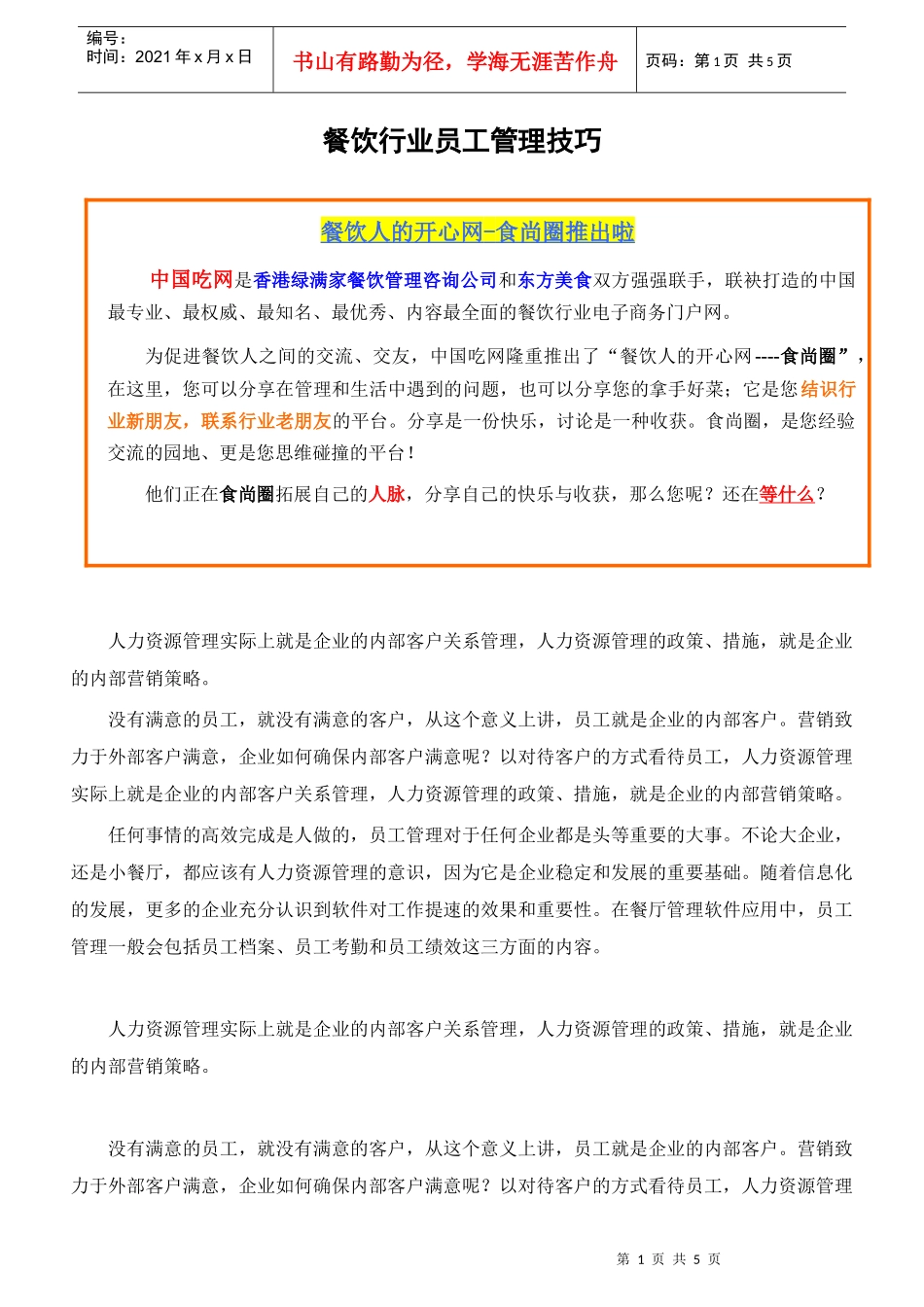 餐饮行业员工管理技巧_第1页