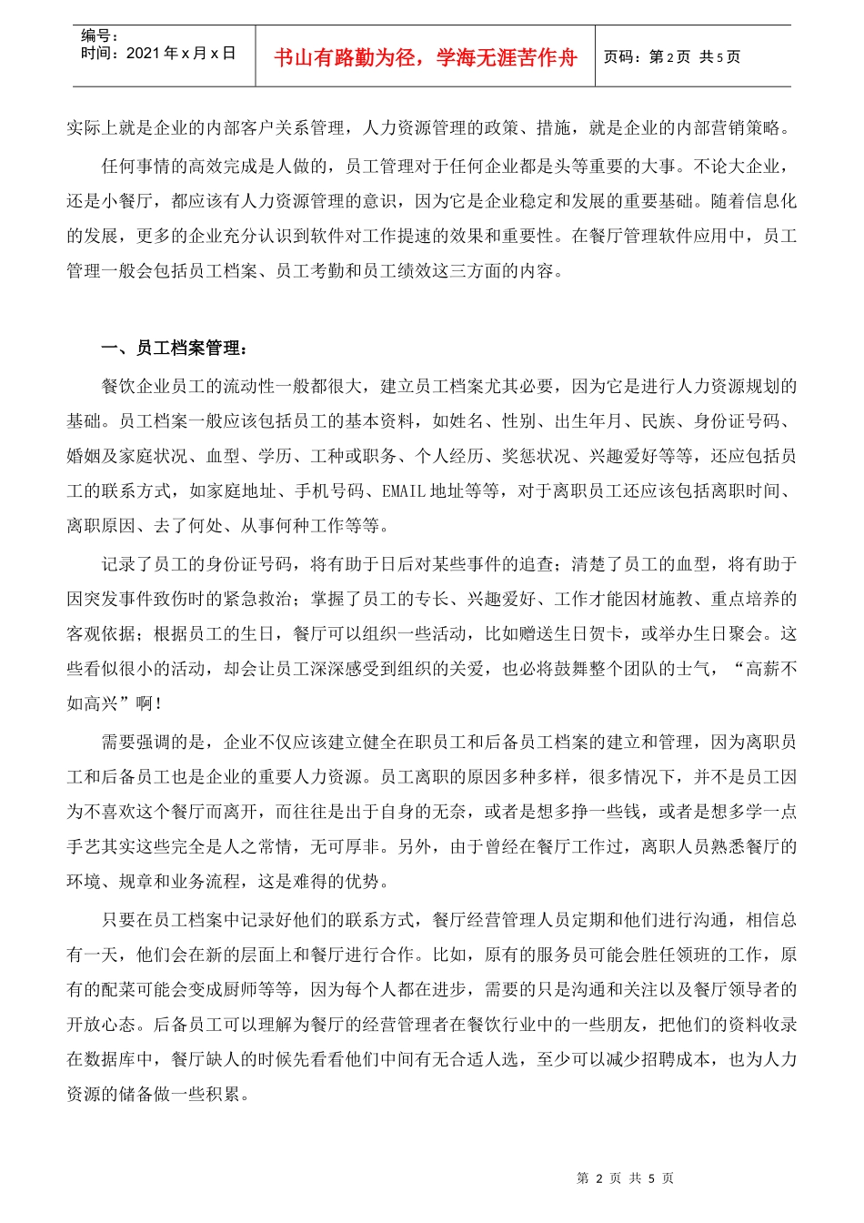 餐饮行业员工管理技巧_第2页