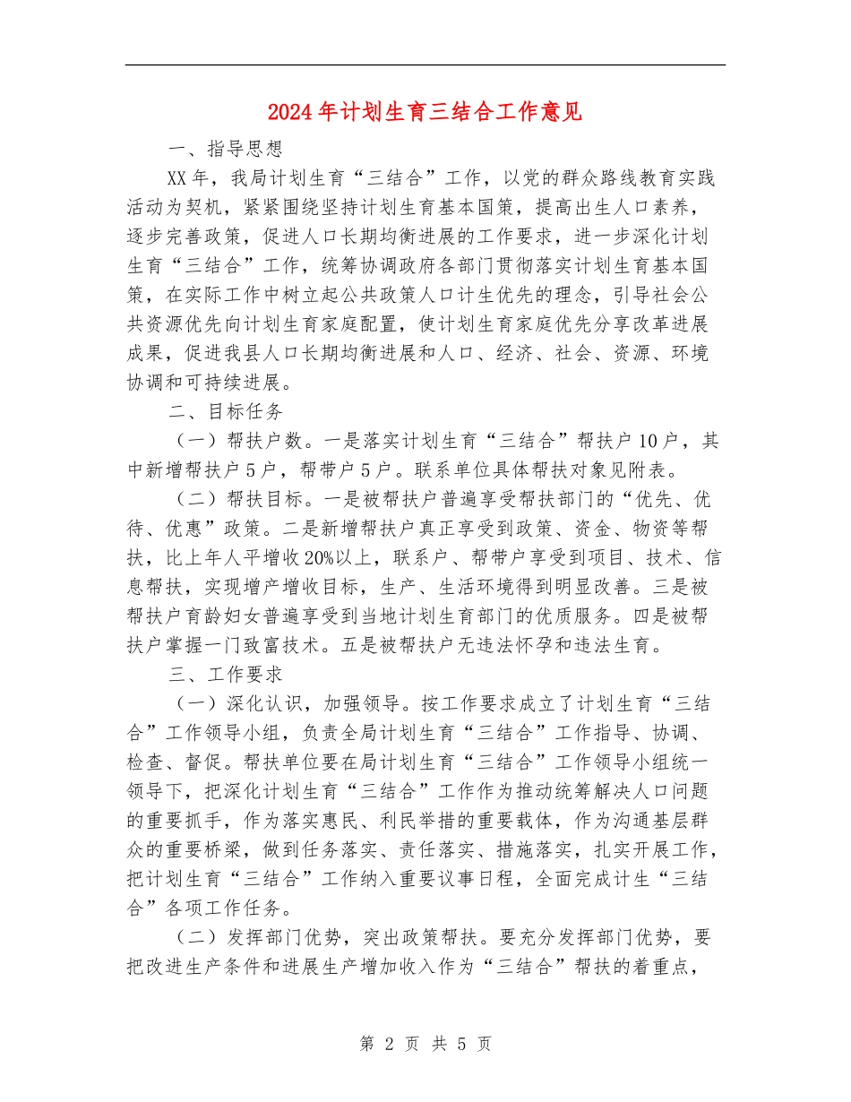 2024年计划生育三结合工作意见_第2页
