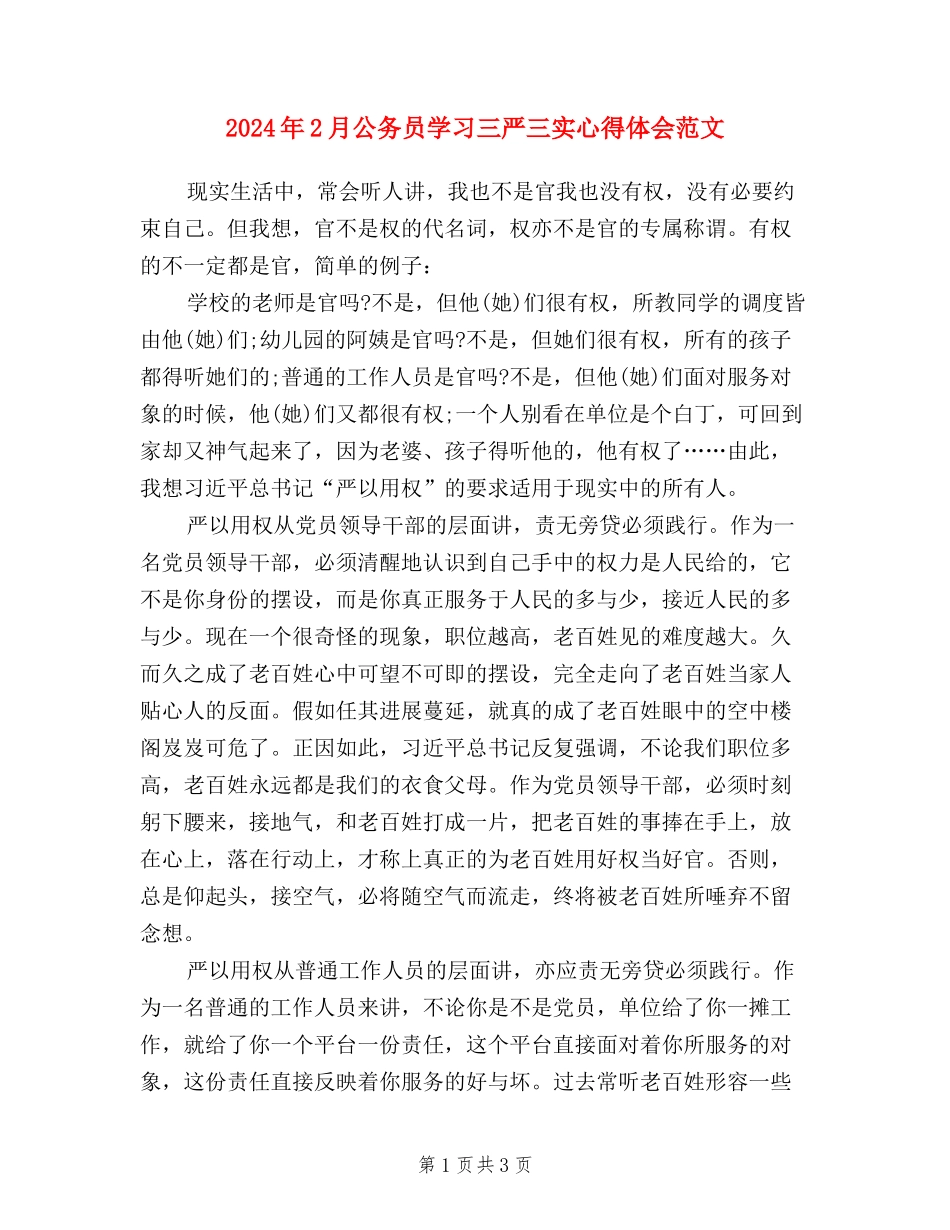 2024年2月公务员学习三严三实心得体会范文_第1页