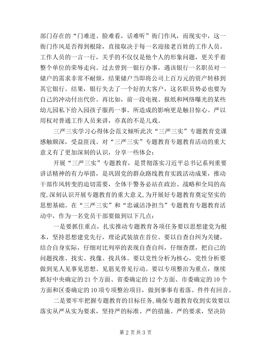 2024年2月公务员学习三严三实心得体会范文_第2页