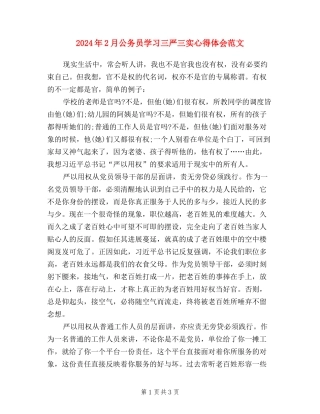 2024年2月公务员学习三严三实心得体会范文