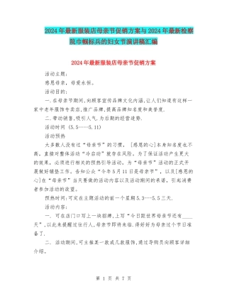 2024年最新服装店母亲节促销方案与2024年最新检察院巾帼标兵的妇女节演讲稿汇编
