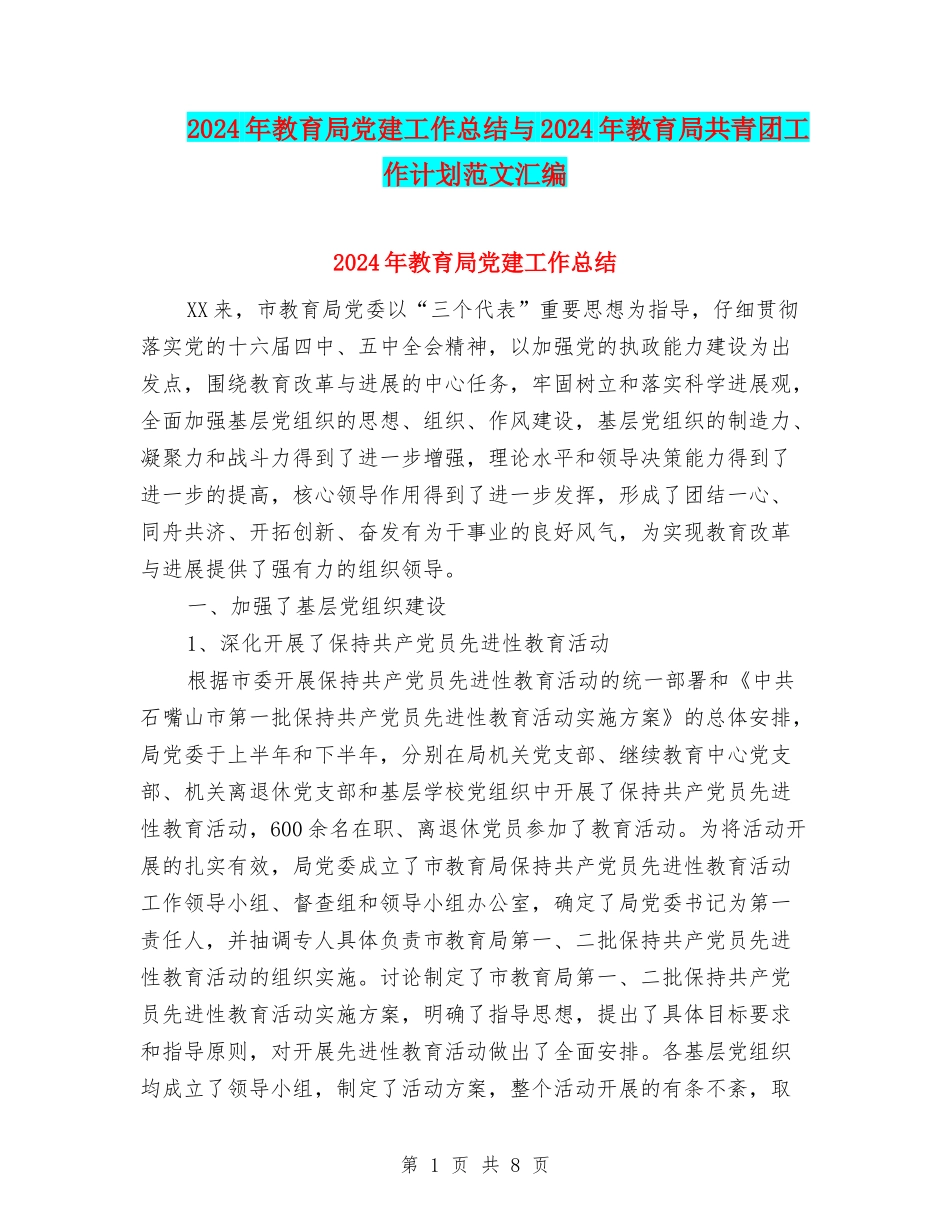 2024年教育局党建工作总结与2024年教育局共青团工作计划范文汇编_第1页