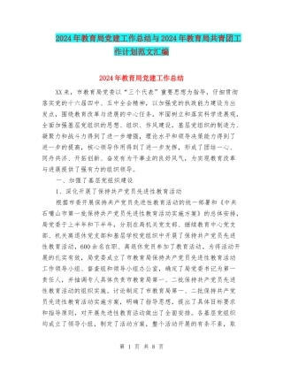 2024年教育局党建工作总结与2024年教育局共青团工作计划范文汇编