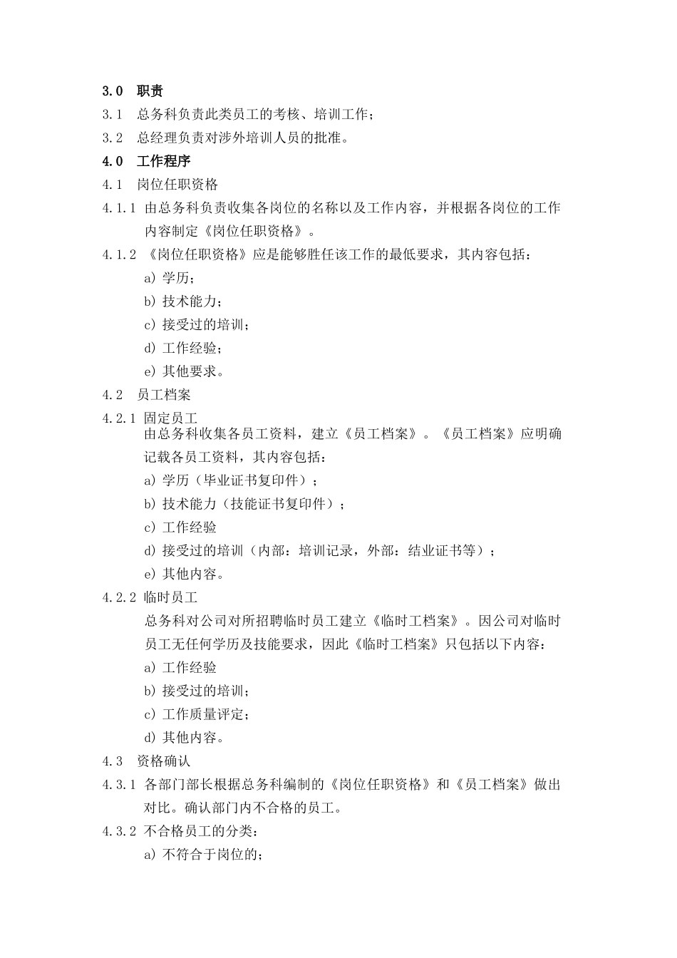 广西XX食品工业有限公司人力资源控制程序(doc 6)_第2页