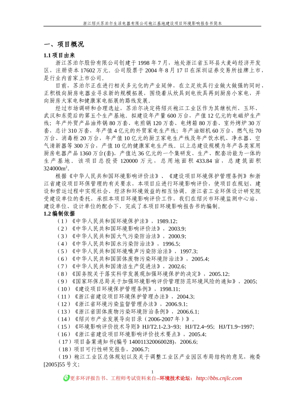 苏泊尔生活电器有限公司袍江基地环境影响报告书简本_第1页