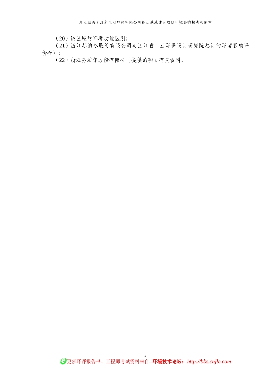 苏泊尔生活电器有限公司袍江基地环境影响报告书简本_第2页