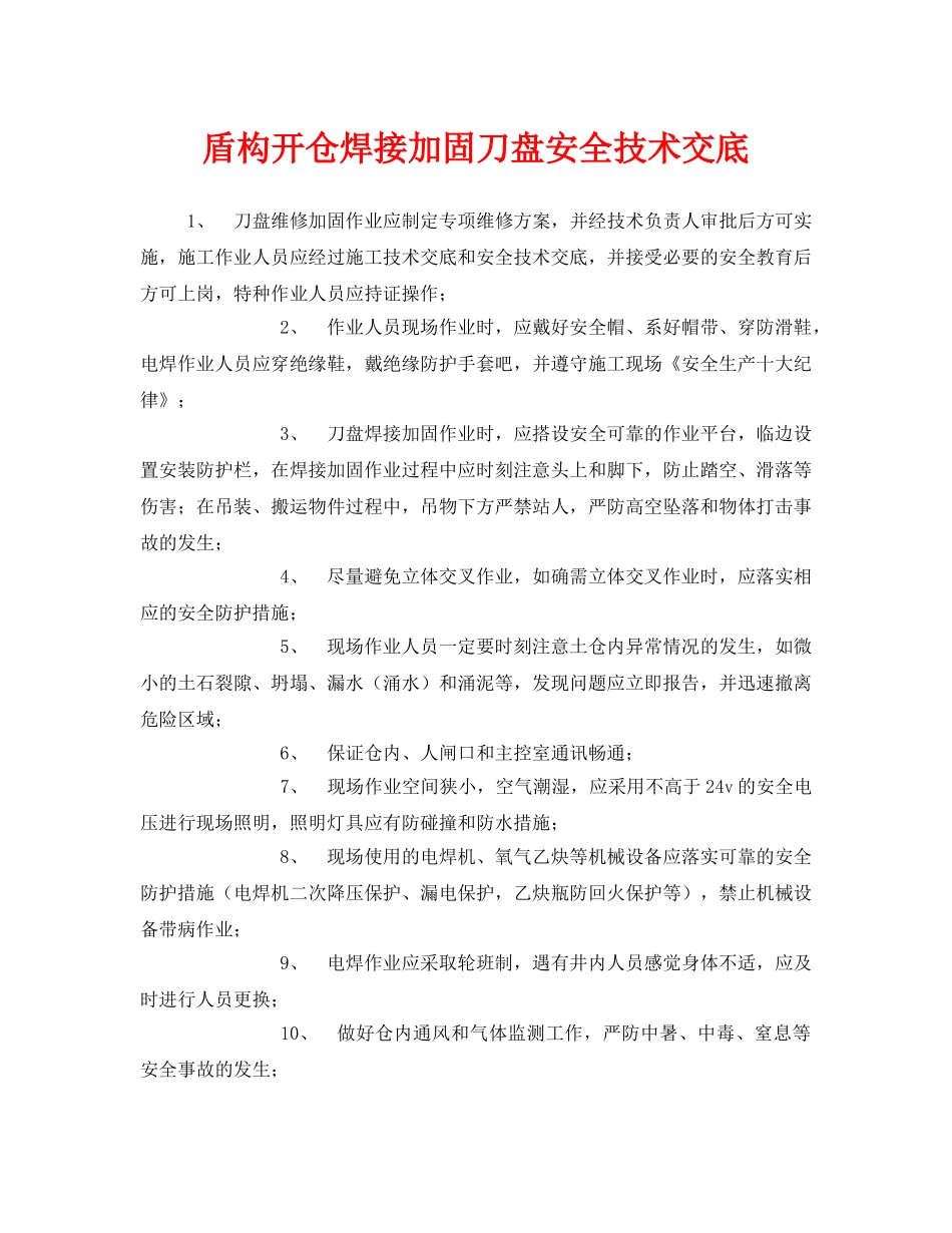 《管理资料-技术交底》之盾构开仓焊接加固刀盘安全技术交底 _第1页