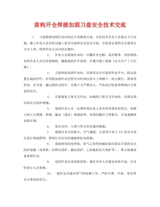 《管理资料-技术交底》之盾构开仓焊接加固刀盘安全技术交底 