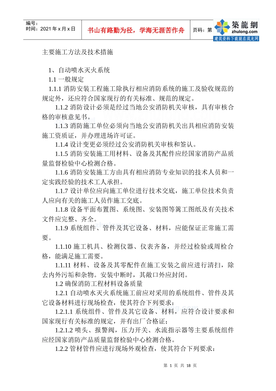 消防工程主要施工方法及技术措施1_第1页