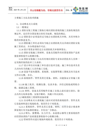 消防工程主要施工方法及技术措施1