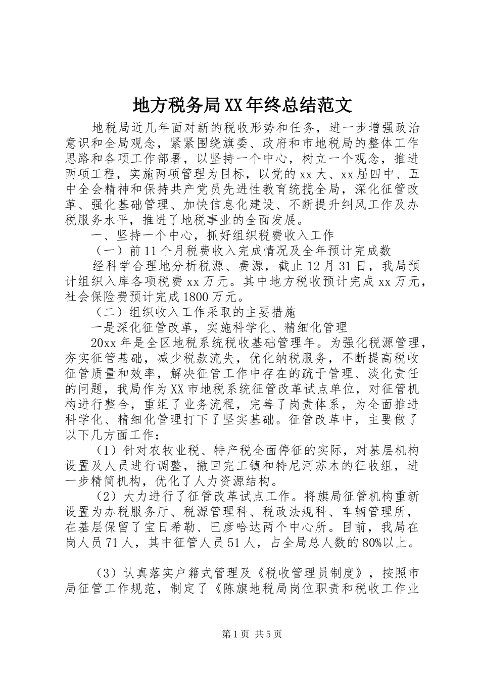 地方税务局XX年终总结范文_第1页