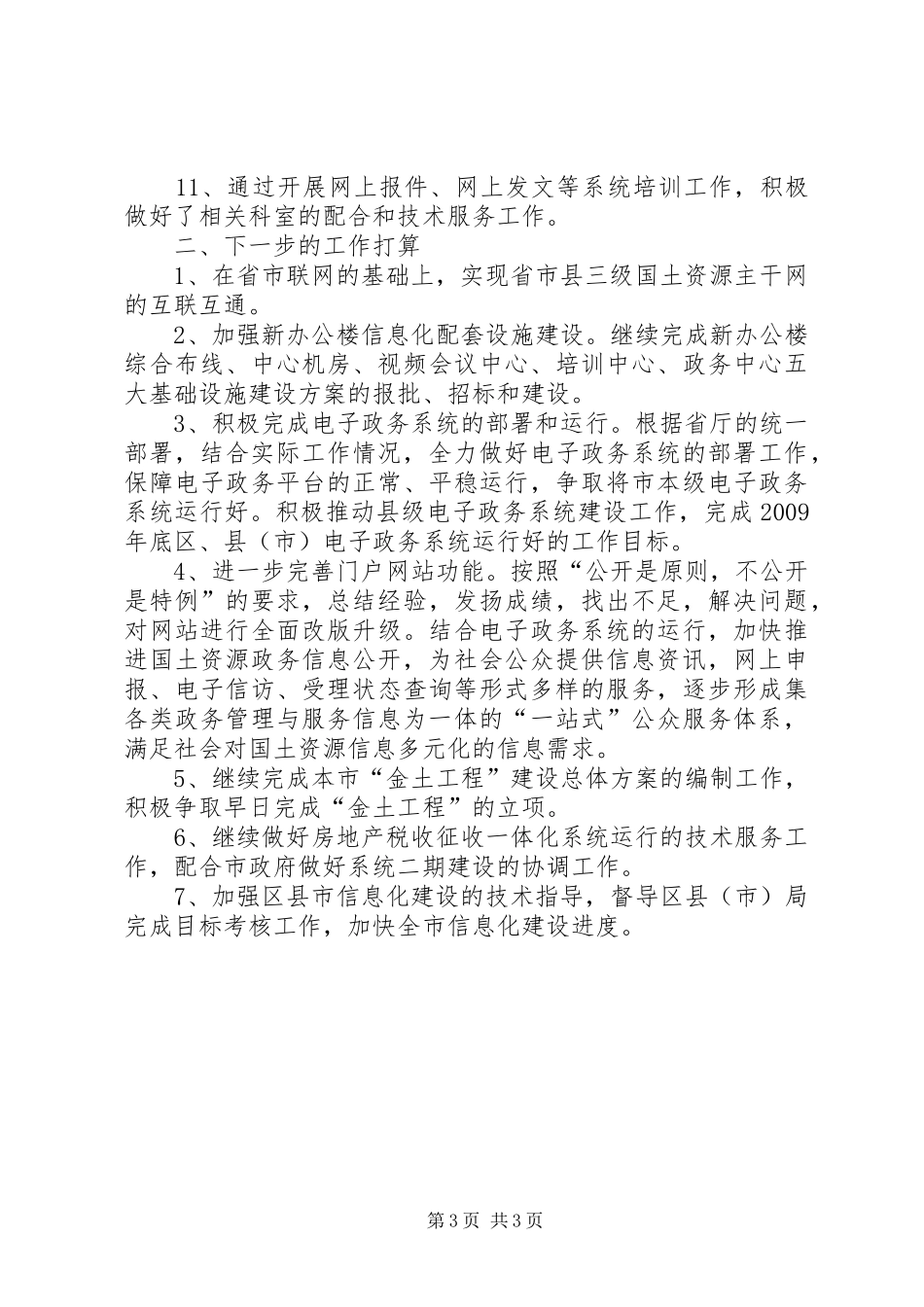 国土局上半年的工作总结_第3页