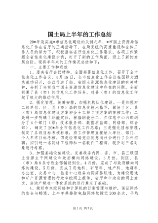 国土局上半年的工作总结