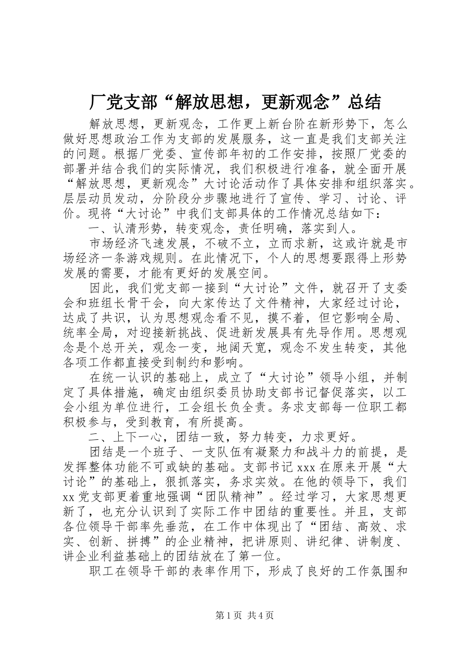 厂党支部“解放思想，更新观念”总结_第1页