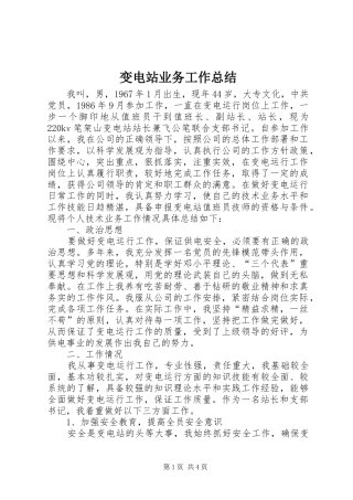 变电站业务工作总结
