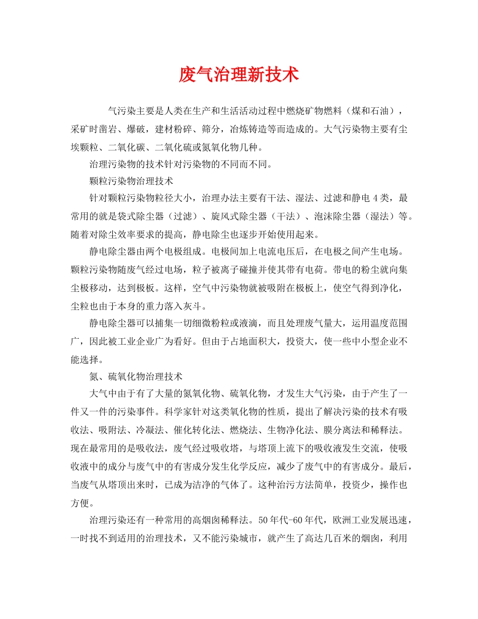 《安全环境-环保技术》之废气治理新技术 _第1页