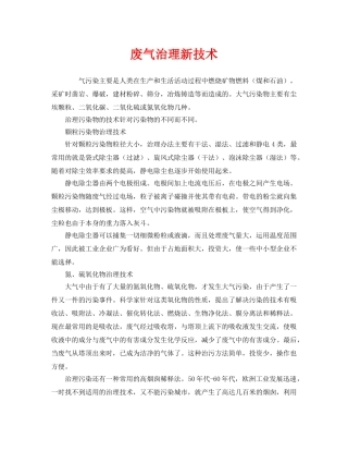 《安全环境-环保技术》之废气治理新技术 