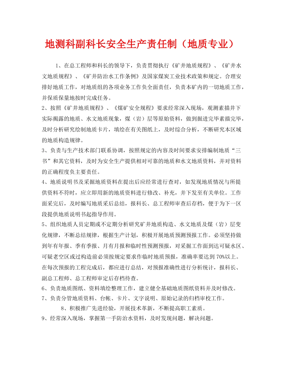 《安全管理制度》之地测科副科长安全生产责任制（地质专业） _第1页