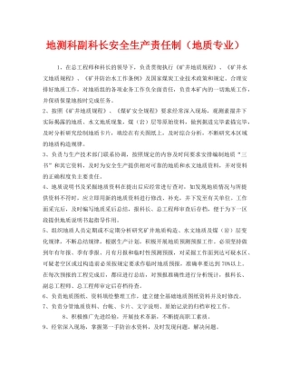 《安全管理制度》之地测科副科长安全生产责任制（地质专业） 