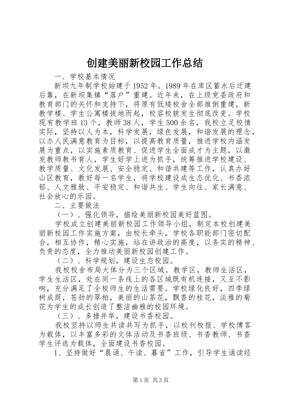 创建美丽新校园工作总结_第1页