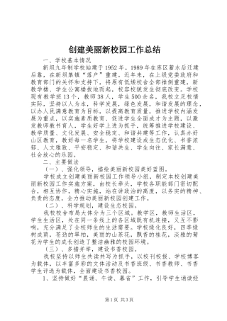 创建美丽新校园工作总结