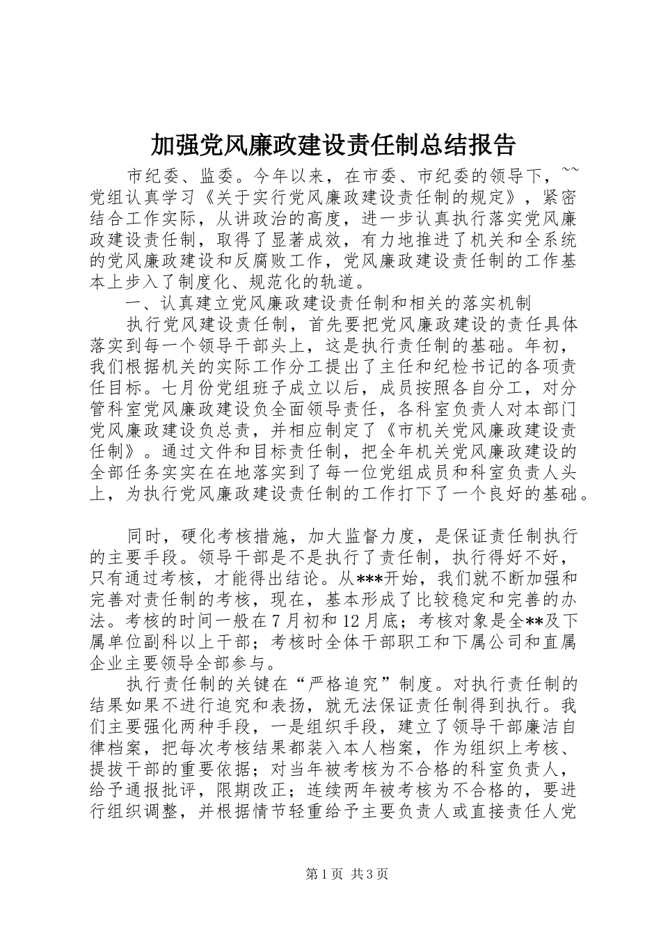 加强党风廉政建设责任制总结报告_第1页