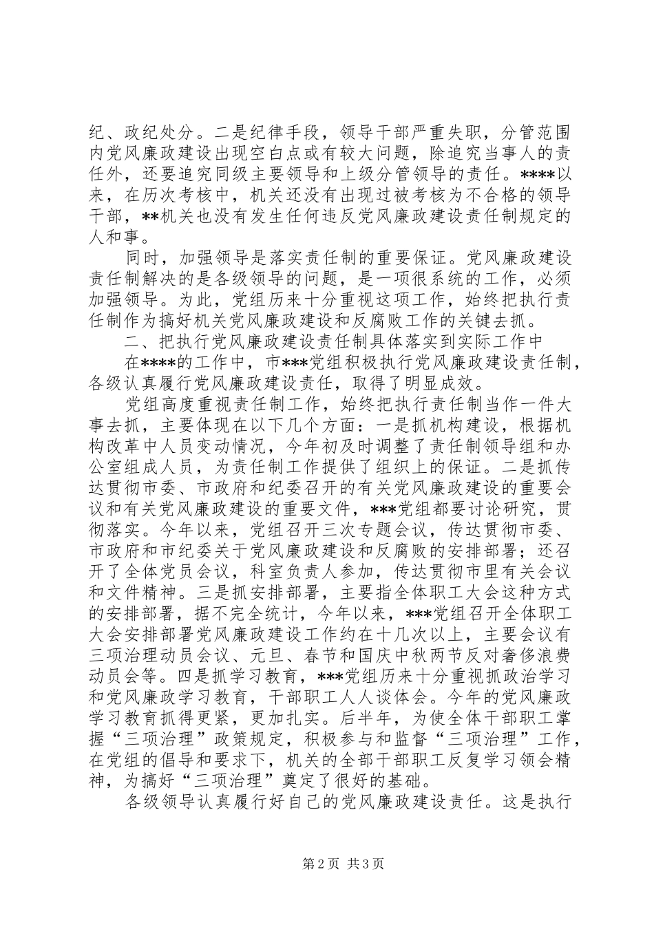 加强党风廉政建设责任制总结报告_第2页
