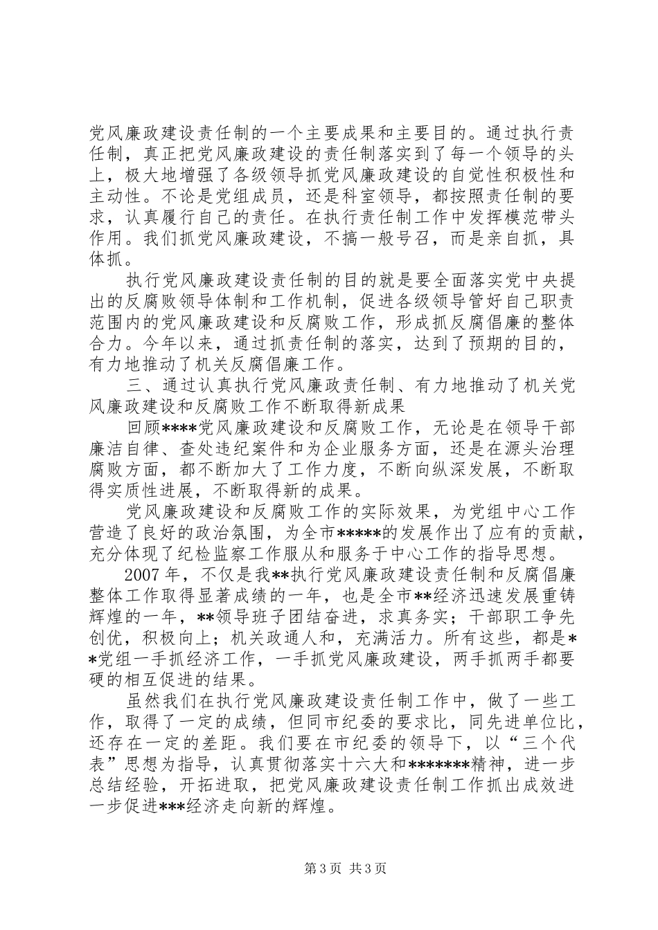加强党风廉政建设责任制总结报告_第3页
