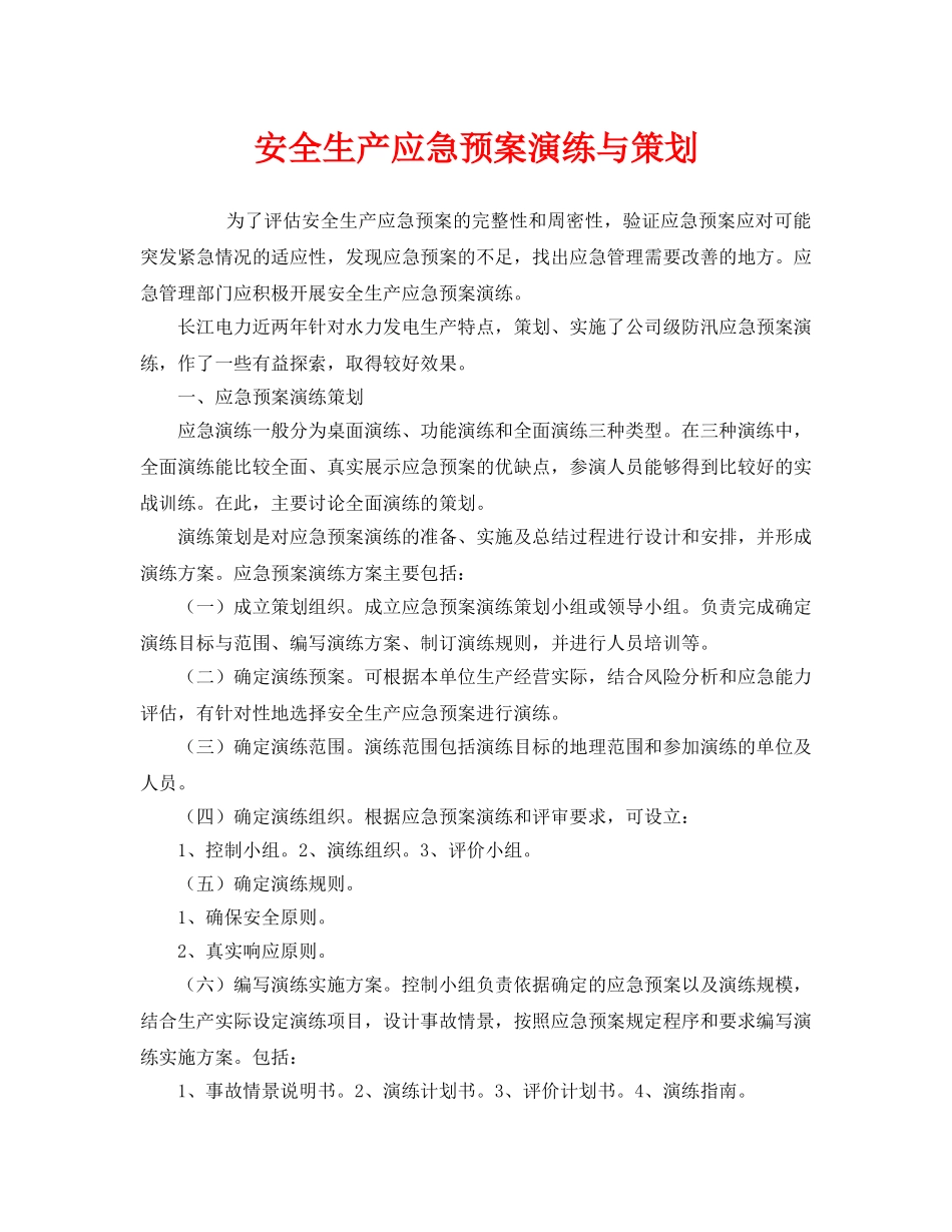 《安全管理应急预案》之安全生产应急预案演练与策划 _第1页