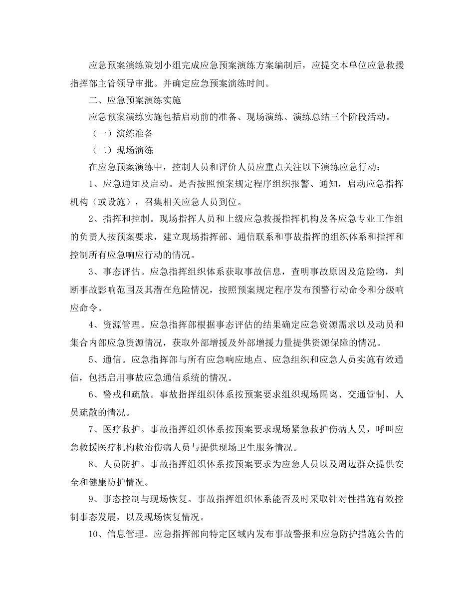 《安全管理应急预案》之安全生产应急预案演练与策划 _第2页