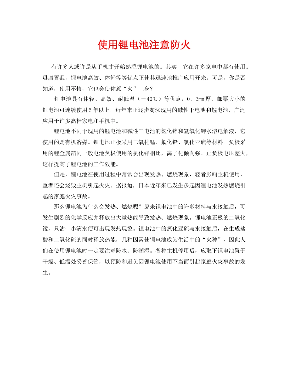 《安全技术》之使用锂电池注意防火 _第1页