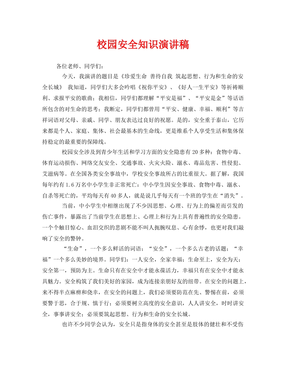 《安全管理文档》之校园安全知识演讲稿 _第1页