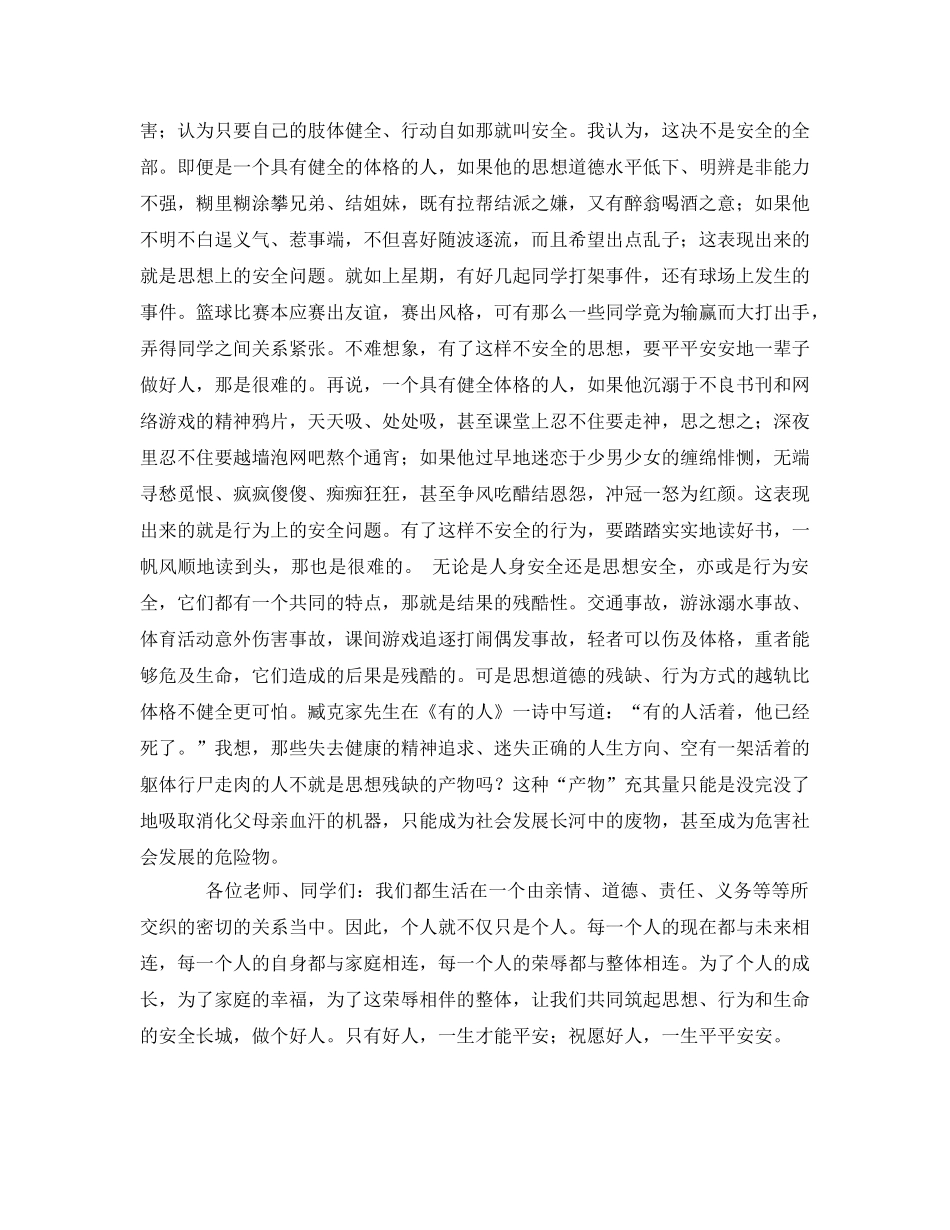 《安全管理文档》之校园安全知识演讲稿 _第2页