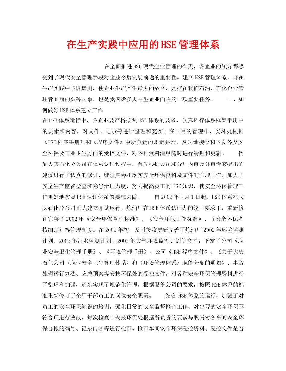 《管理体系》之在生产实践中应用的HSE管理体系 _第1页