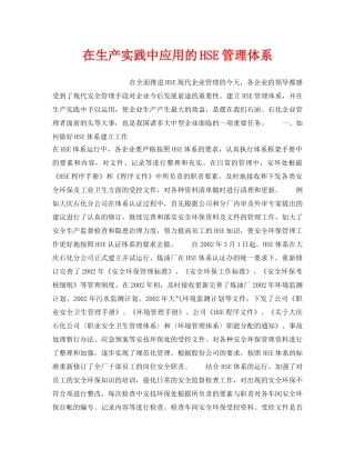《管理体系》之在生产实践中应用的HSE管理体系 