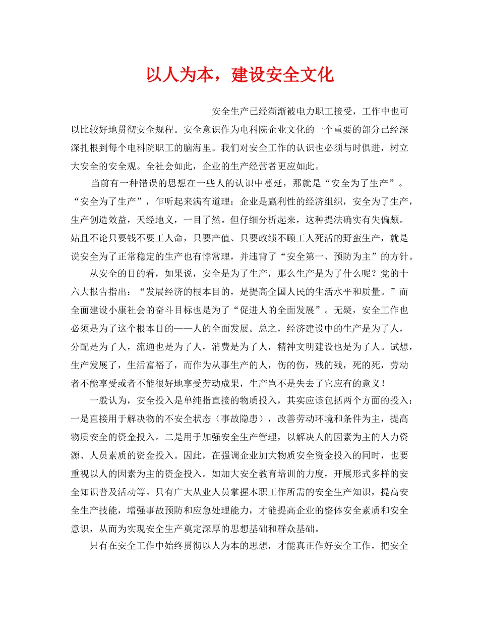 《安全文化》之以人为本，建设安全文化 _第1页