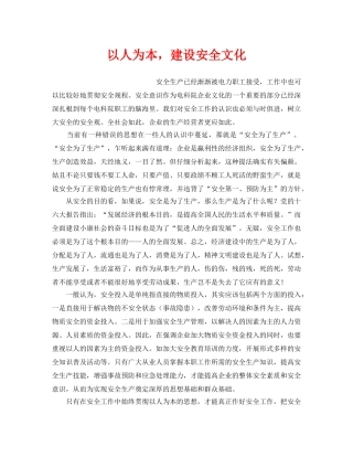 《安全文化》之以人为本，建设安全文化 